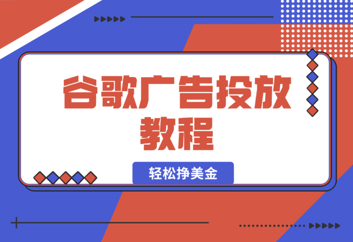 谷歌广告投放教程：关键词调研至广告优化全解析-梧桐有术