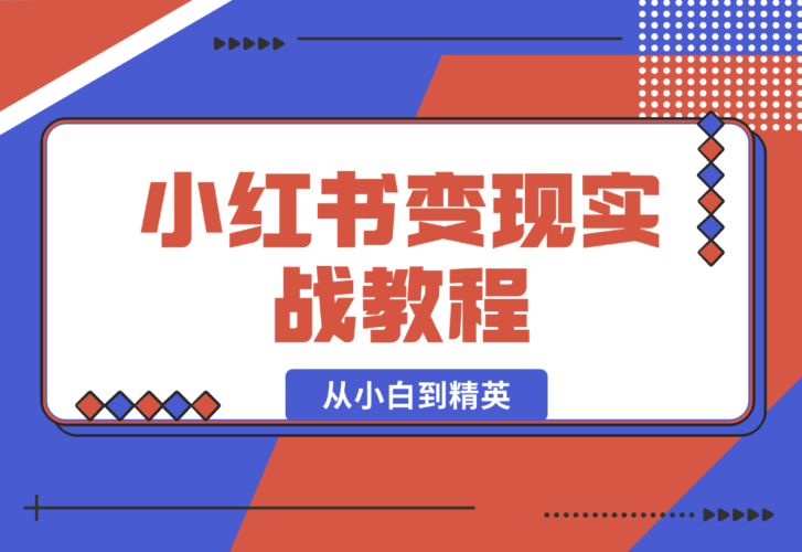 小红书变现实战教程：从小白到精英，产品定价，笔记带货等-梧桐有术