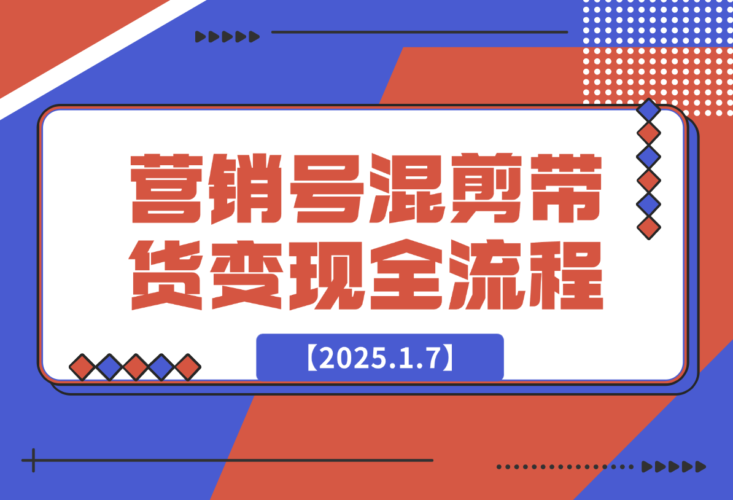 营销号混剪带货，从内容创作到流量变现的全流程-梧桐有术