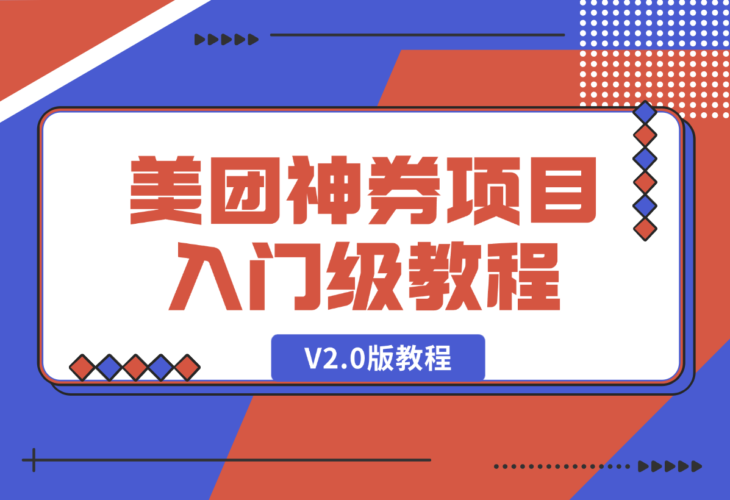 美团神券项目 入门级教程，外卖券膨胀推广项目 V2.0版教程-梧桐有术