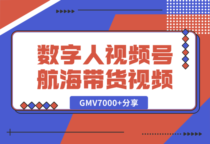 数字人视频号航海2条带货视频爆20万+流量，GMV7000+分享-梧桐有术