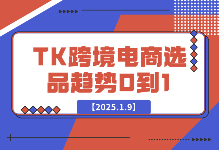 TK跨境电商选品趋势0到1店铺搭建最全实操讲解，在家把货卖出国-梧桐有术