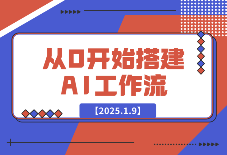 从0开始搭建AI工作流，包括选题、文案撰写、封面设计、数据分析等-梧桐有术