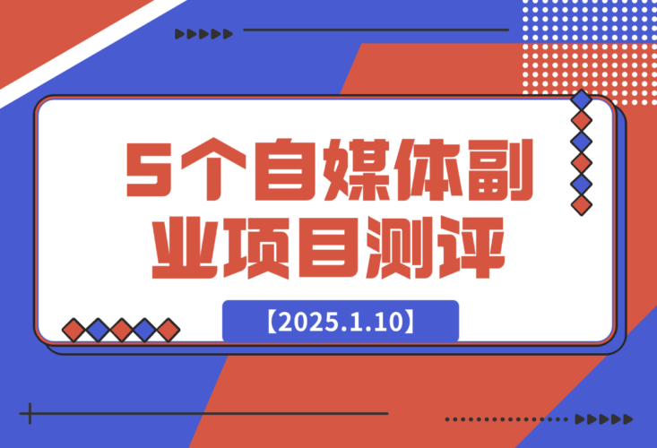 适合新手的5个自媒体副业项目测评，全文 1.2w 字详细拆解（上）-梧桐有术