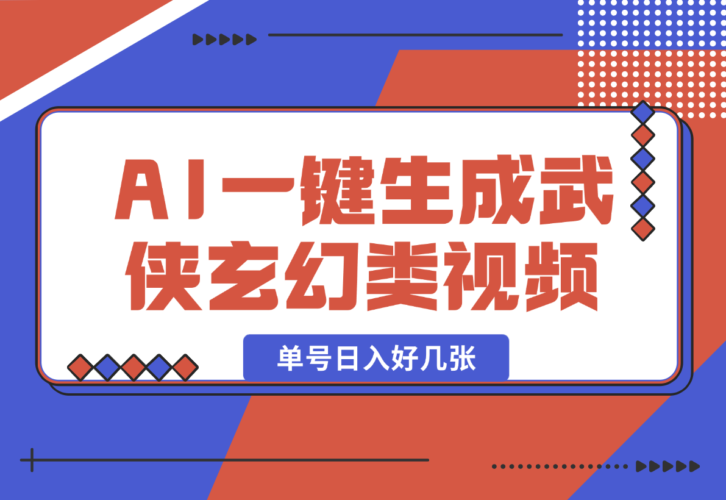 AI一键生成武侠玄幻类视频，原创度高画风精美，单号日入好几张-梧桐有术