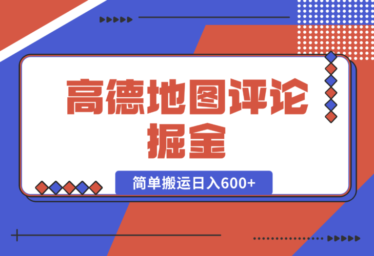 高德地图评论掘金，简单搬运日入600+，可批量矩阵操作-梧桐有术