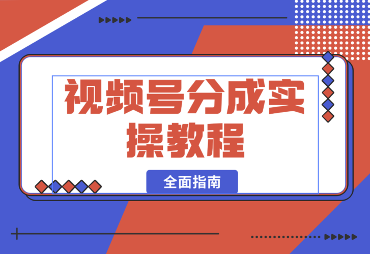 视频号分成实操教程：下载、剪辑、分割、发布，全面指南-梧桐有术