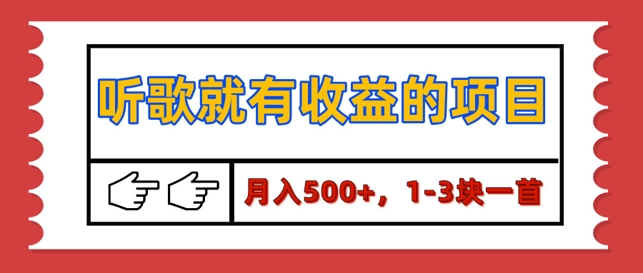 听歌就有收益的项目，月入500+，1-3块一首，保姆级实操教程-梧桐有术