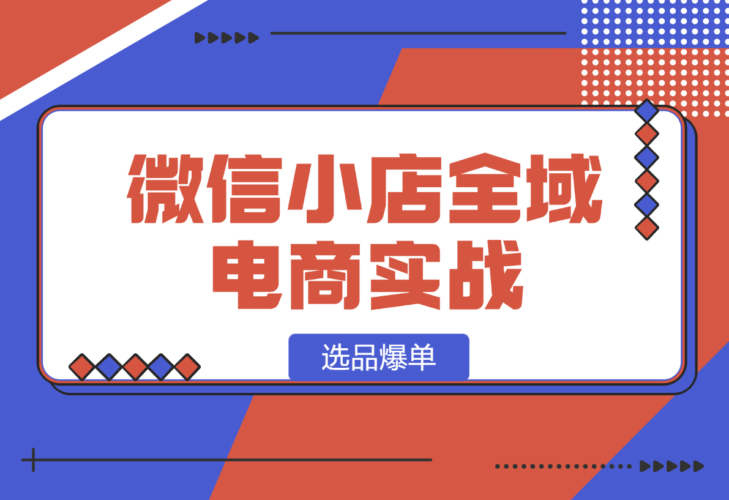 微信小店全域电商实战系列之–选品爆单-梧桐有术