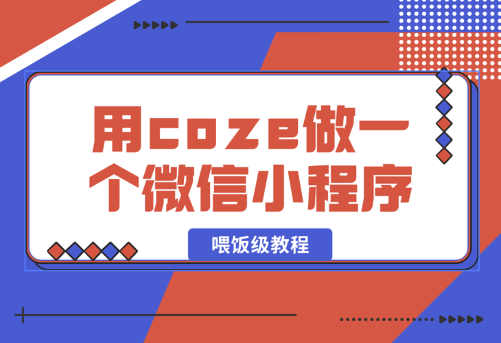 喂饭级教程,用coze做一个微信小程序,使用数据库以发布到小程序-梧桐有术