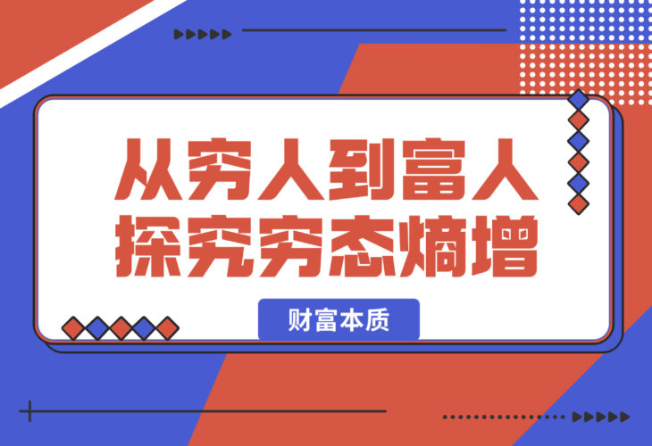 从穷人到富人：探究穷态熵增，财富本质，揭秘富人赚钱秘籍-梧桐有术