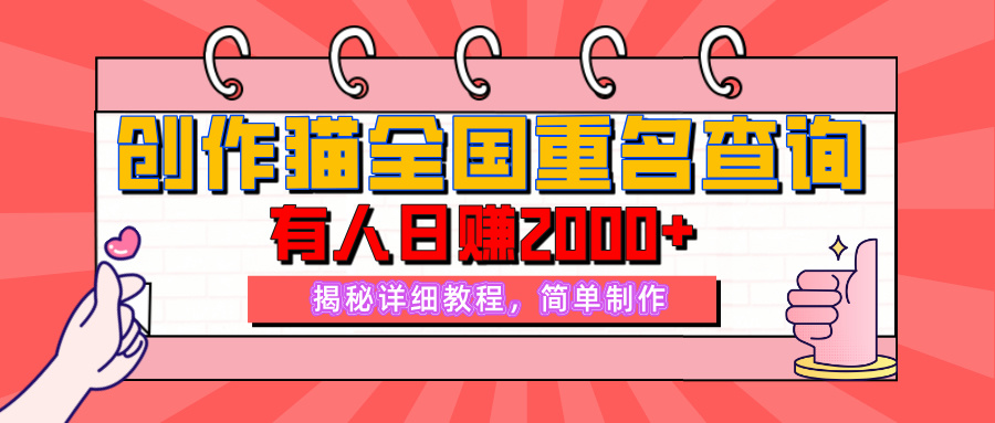 创作猫全国重名查询，有人日赚2000+，揭秘详细教程，简单制作-梧桐有术