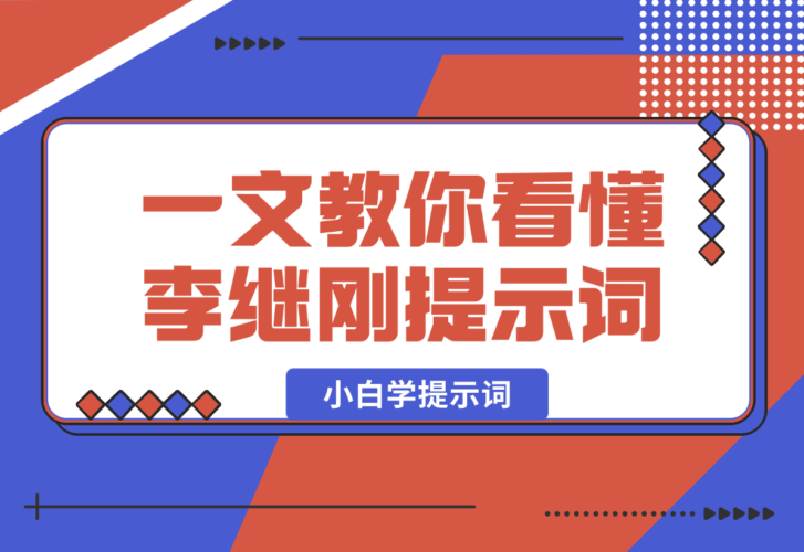 小白学提示词，一文教你如何看懂【李继刚】的提示词-梧桐有术