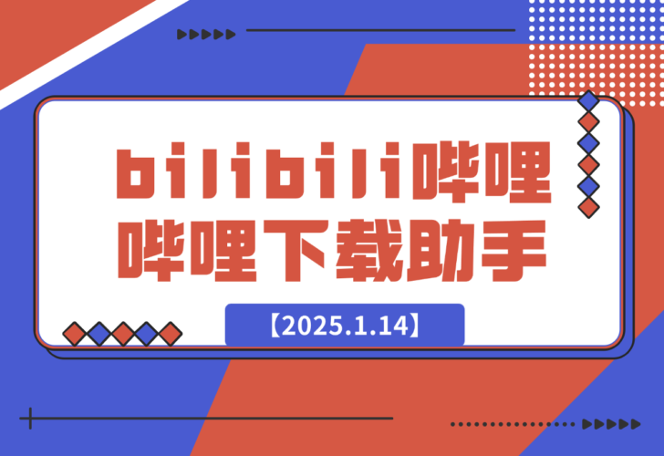 bilibili哔哩哔哩下载助手-梧桐有术