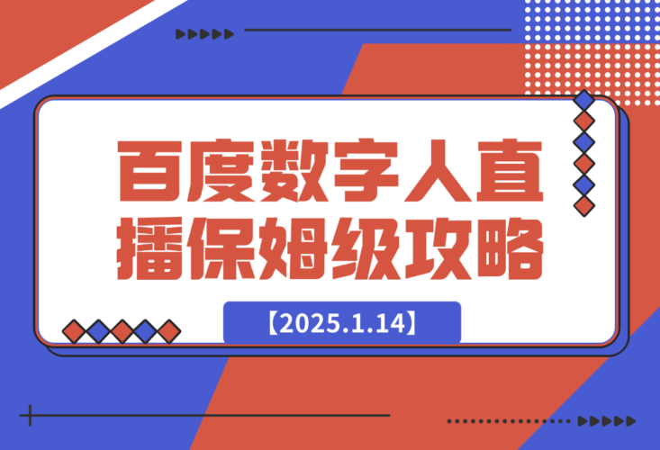 百度AI数字人直播|从0-1保姆级攻略-梧桐有术