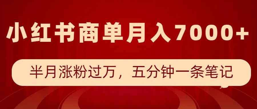 小红书商单最新玩法，半个月涨粉过万，五分钟一条笔记，月入7000+-梧桐有术