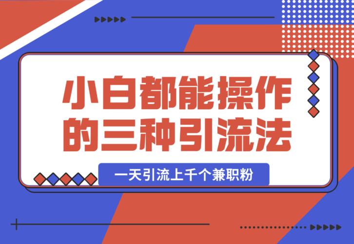 小白都能操作的三种兼职粉引流方法，一天引流上千个兼职粉-梧桐有术