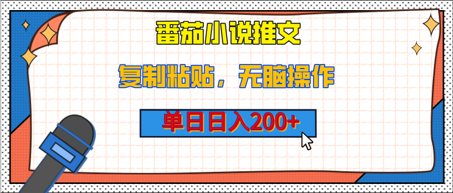 番茄小说推文，单日日入200+，复制粘贴，无脑操作-梧桐有术