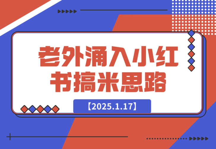 100个根据老外涌入小红书想到的搞米思路-梧桐有术