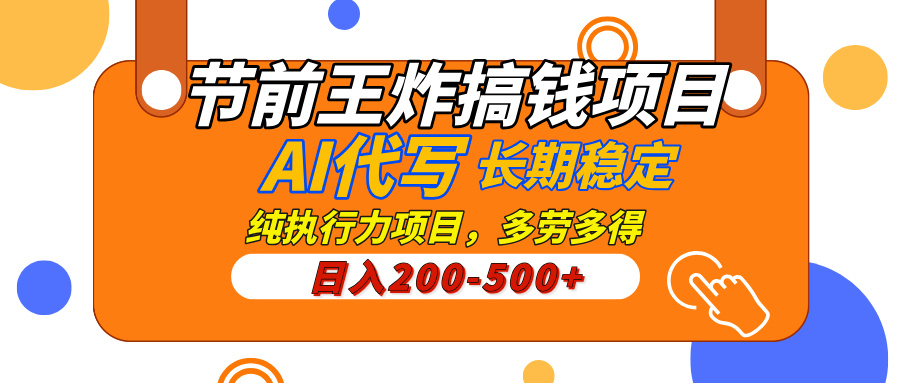 王炸搞钱项目，AI代写，纯执行力的项目，日入200-500+-梧桐有术