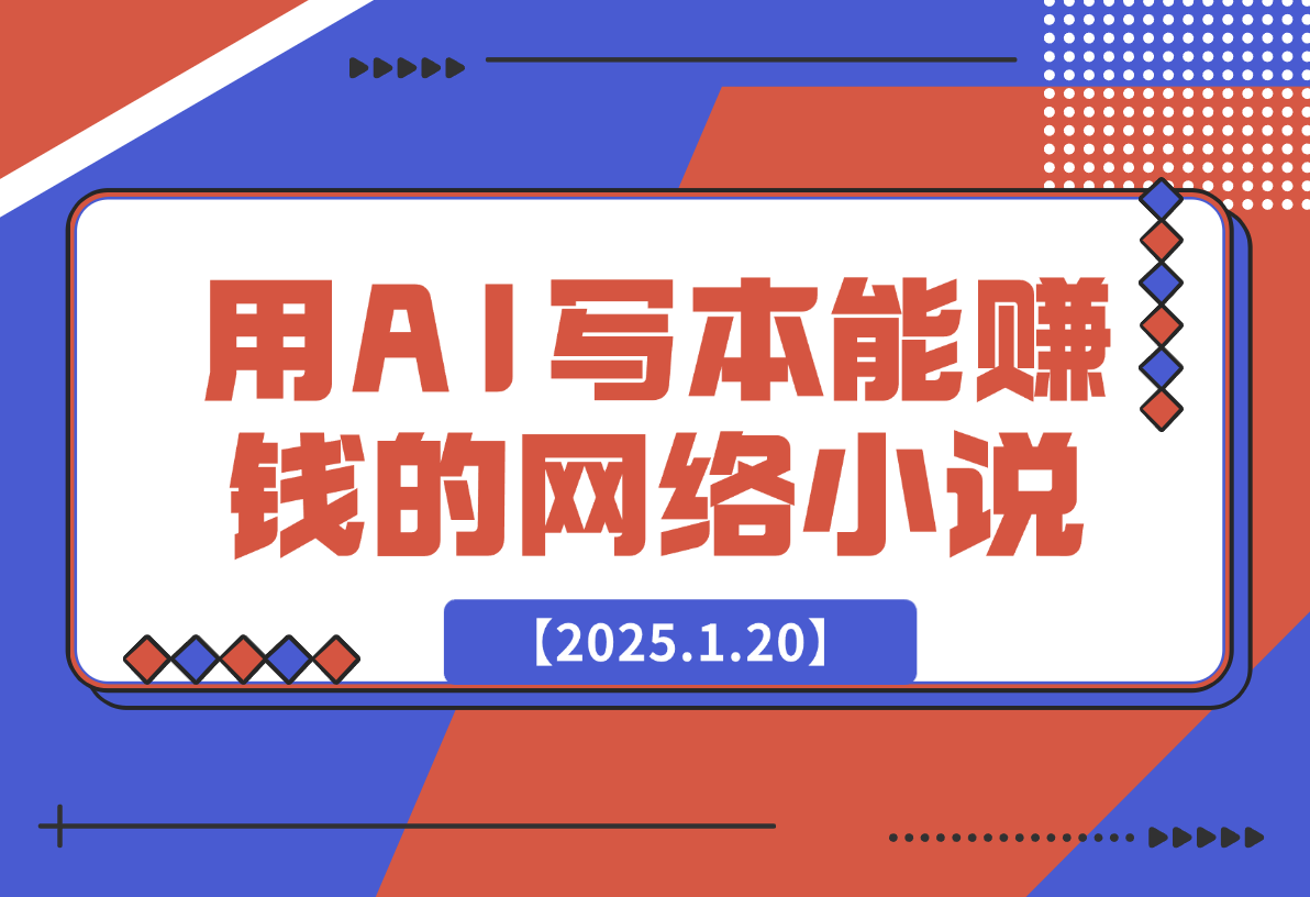 从0到1用AI写一本能够赚钱的网络小说-梧桐有术