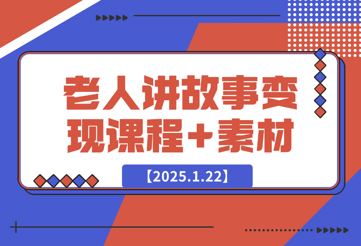 老人讲故事变现课程+素材：可做伙伴计划、分成计划，书单卖书-梧桐有术