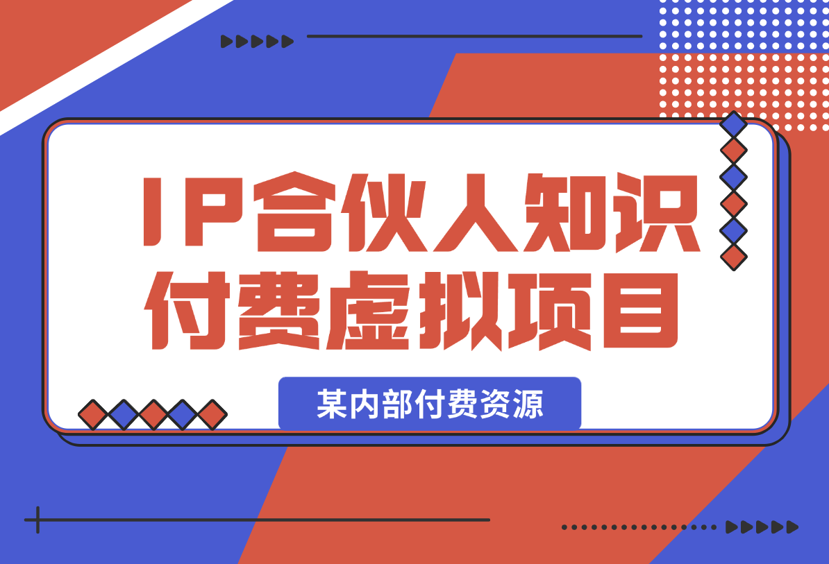 某内部付费资源，IP合伙人知识付费虚拟项目-梧桐有术