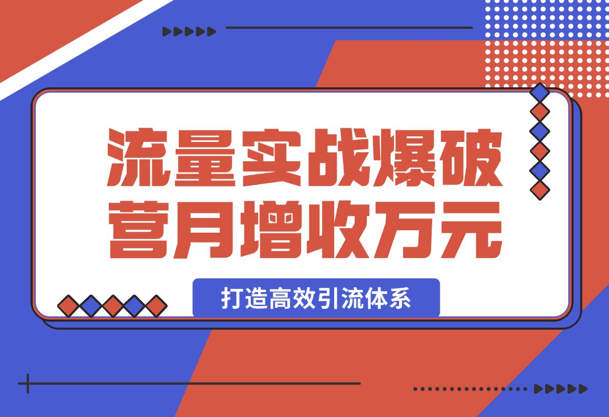 流量实战爆破营：百宝箱引流，打造高效引流体系，月增收万元-梧桐有术