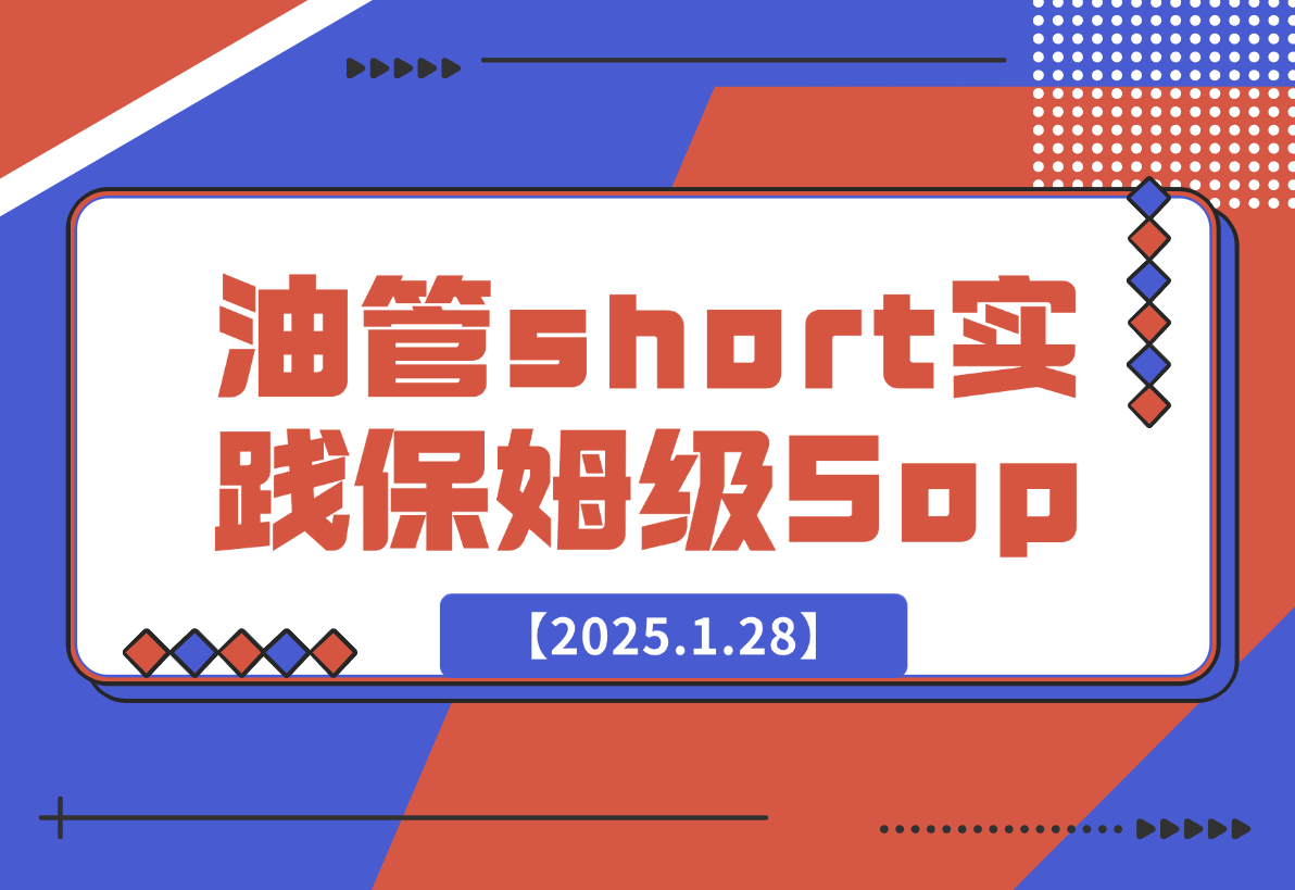 Youtube short 实践保姆级Sop，赚美金其实没有想象的难！-梧桐有术