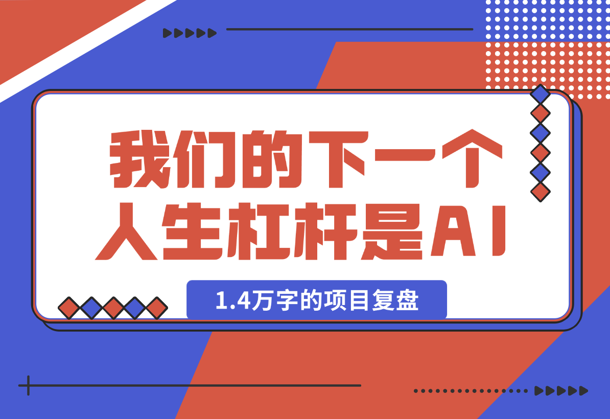 取代房子，我们的下一个人生杠杆是 AI，全文1.4万字的项目复盘-梧桐有术