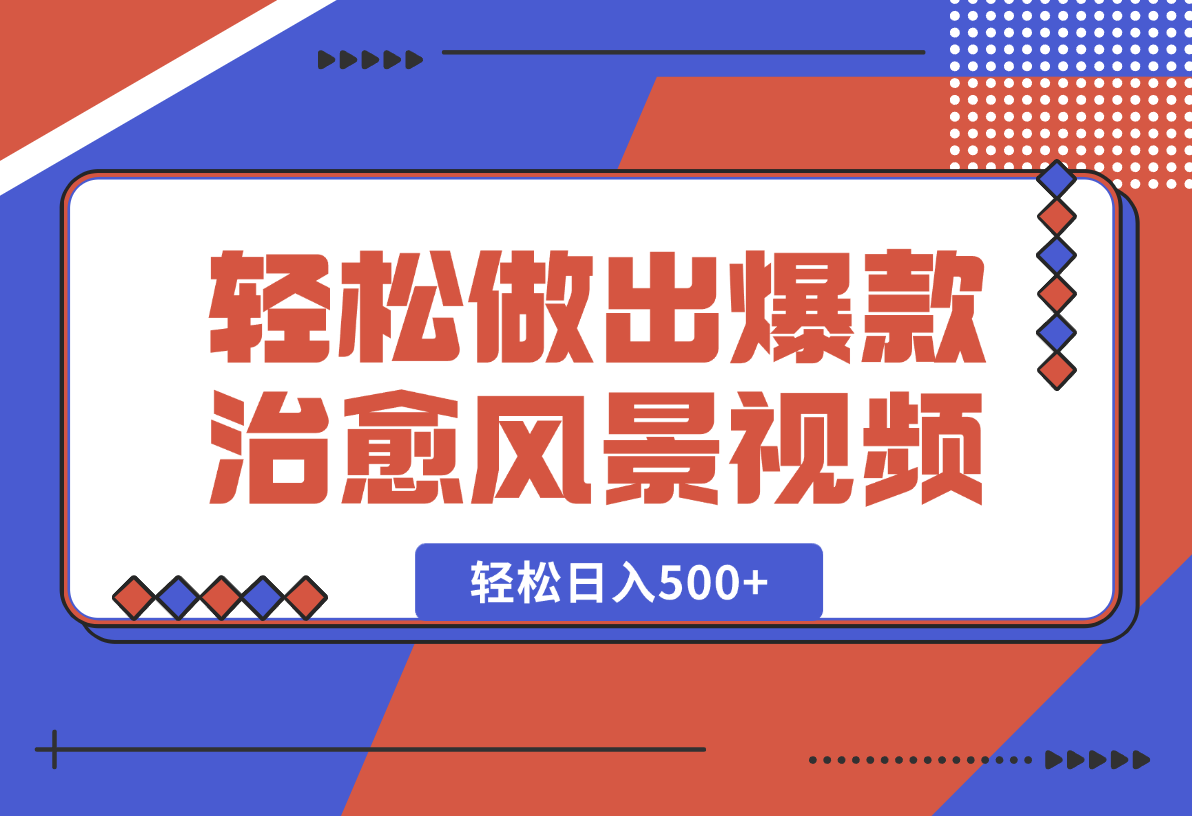 只需一台电脑一个软件，轻松做出爆款治愈风景视频，轻松日入500+-梧桐有术