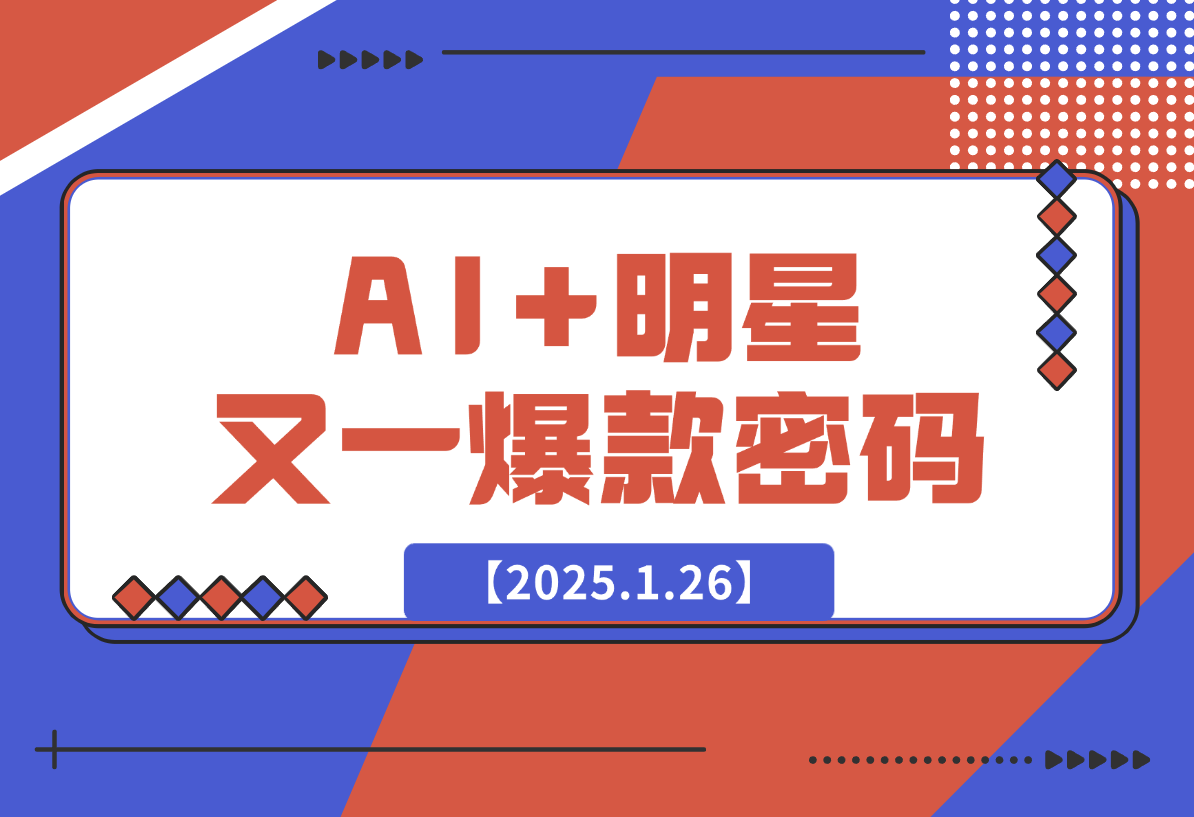 AI+明星，又一爆款密码，明星本来就够火爆，再加上AI ，就是王炸-梧桐有术