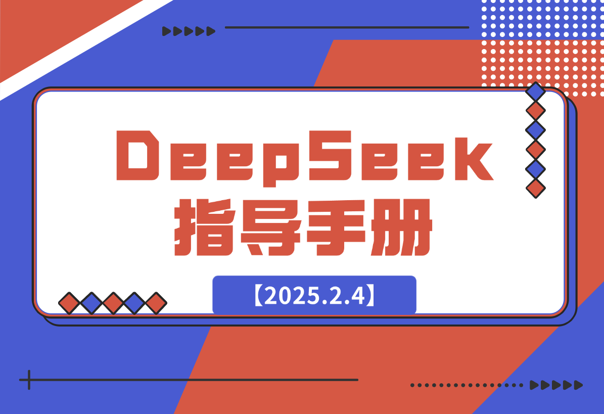 DeepSeek 从⼊⻔到精通 指导⼿册-梧桐有术