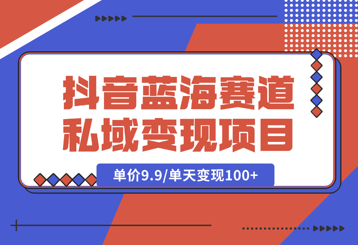 抖音蓝海小赛道私域变现项目，卖毛选资料，单价9.9/单天变现100+-梧桐有术