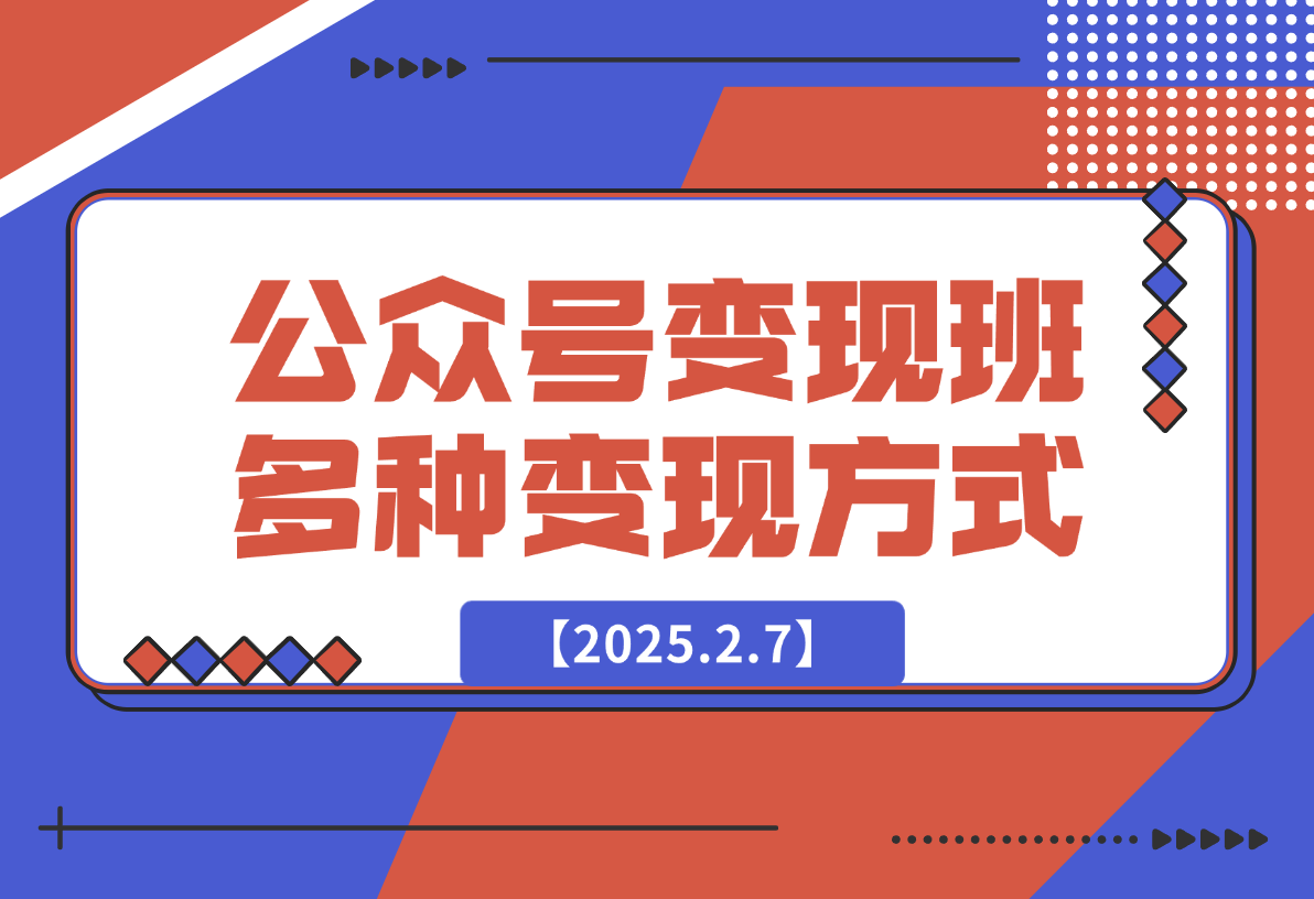 公众号变现班：包含从公众号注册、个人IP定位、多种变现方式-梧桐有术