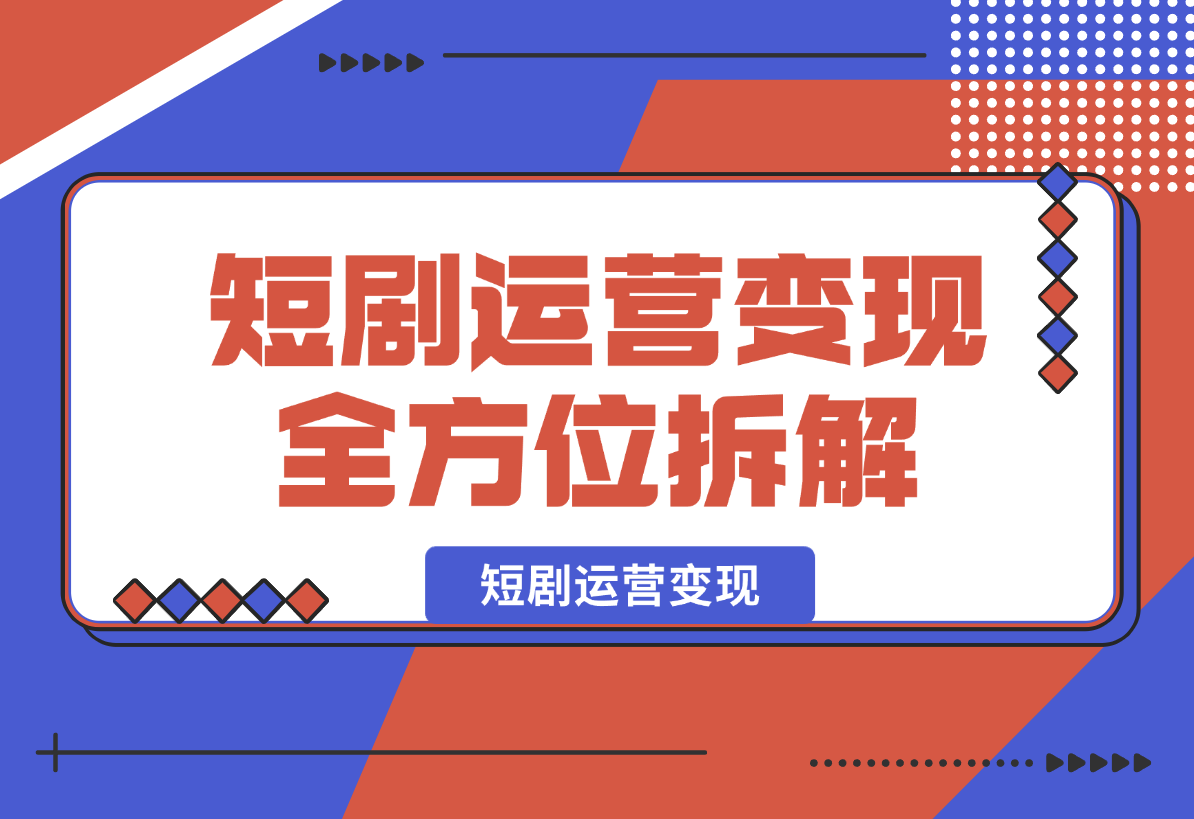 短剧运营变现，从基础的短剧授权问题 拆解短剧运营要点-梧桐有术