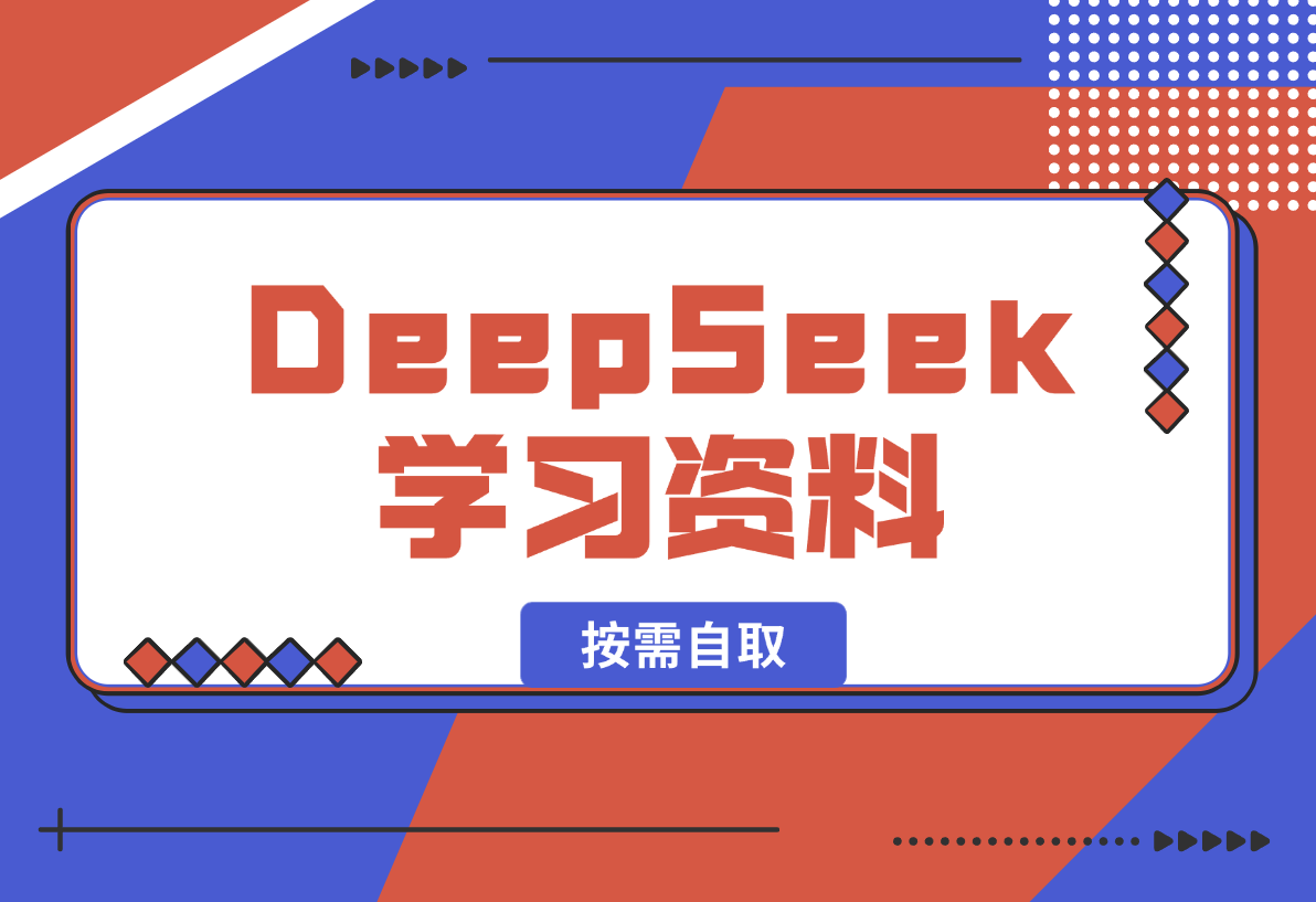 一大批DeepSeek学习资料，大家按需自取-梧桐有术