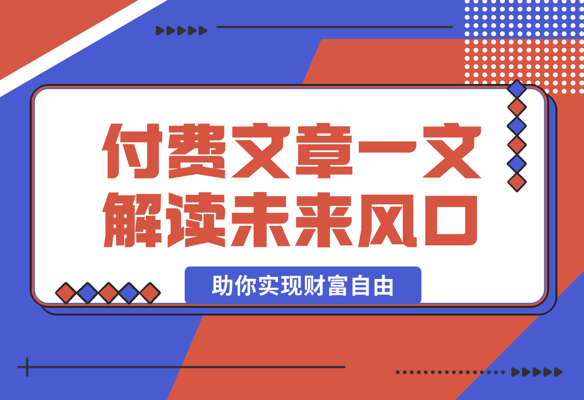 经济巨变，天上不会掉钱！一文解读未来风口，助你实现财富自由！-梧桐有术