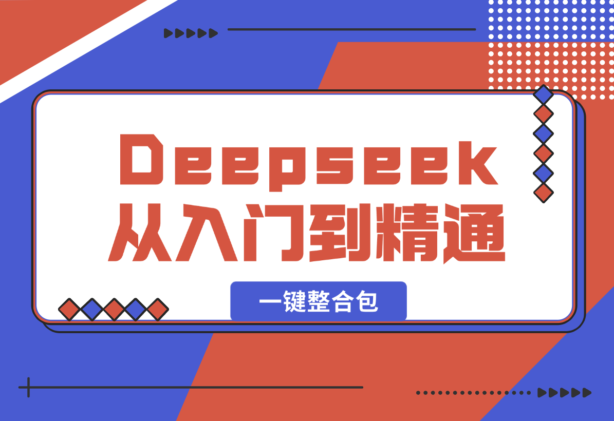 完整版Deepseek从入门到精通：附最全指令汇总+各版本安装包-梧桐有术