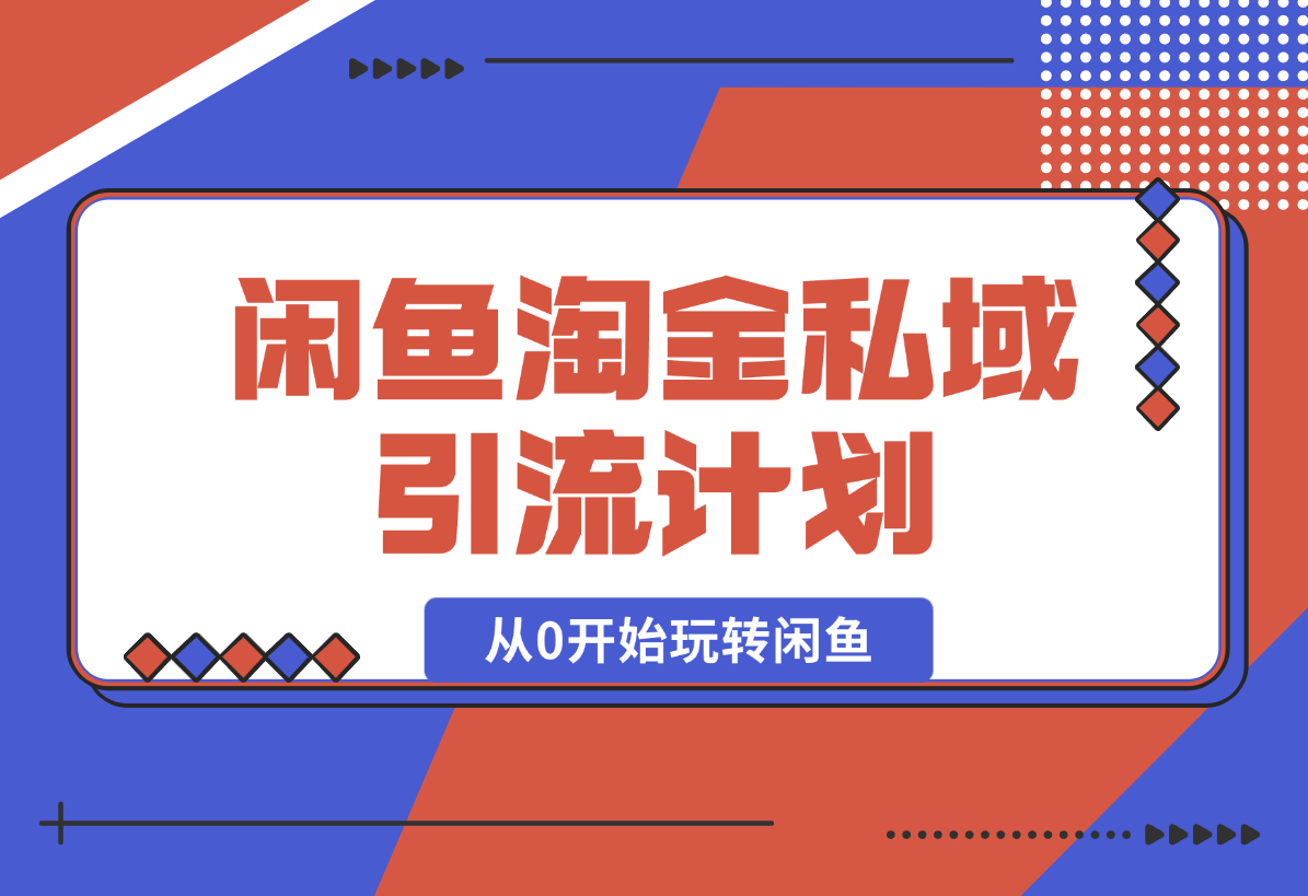 闲鱼淘金私域引流，从0开始玩转闲鱼，副业也可以挣到全职的工资-梧桐有术