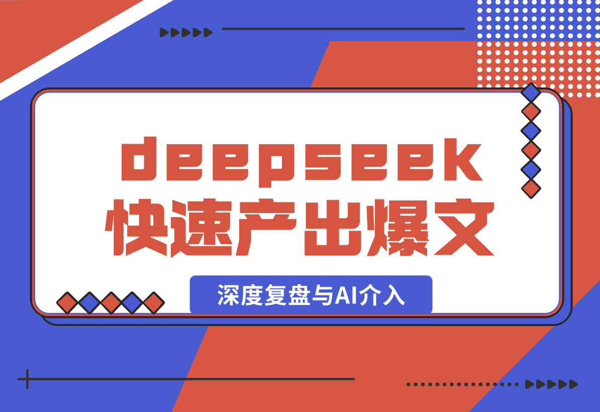 如何通过deepseek快速产出公众号爆款，深度复盘与AI介入-梧桐有术