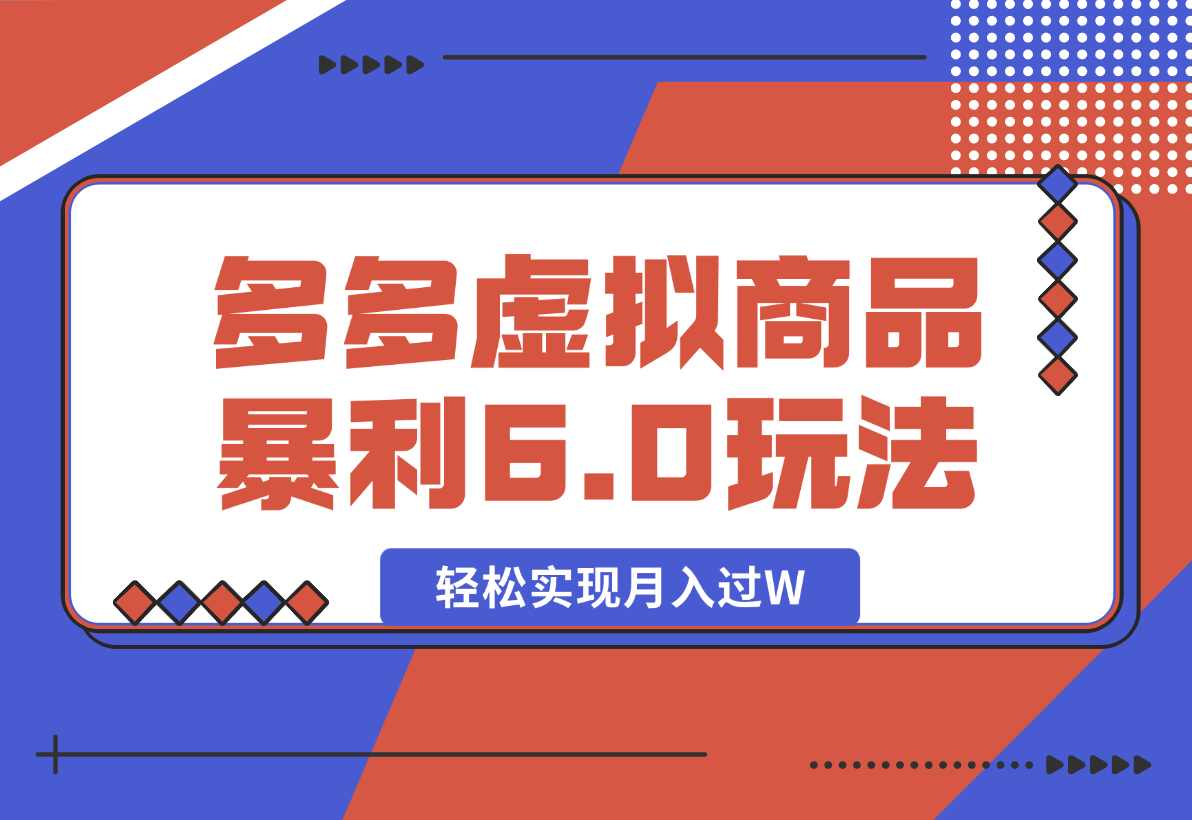 拼多多虚拟商品暴利6.0玩法，轻松实现月入过W-梧桐有术