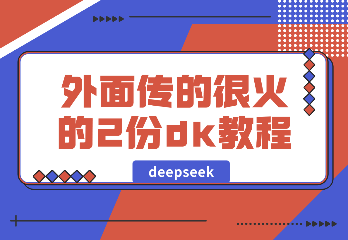 外面传的很火的2份deepseek教程，不少人还在收费卖-梧桐有术