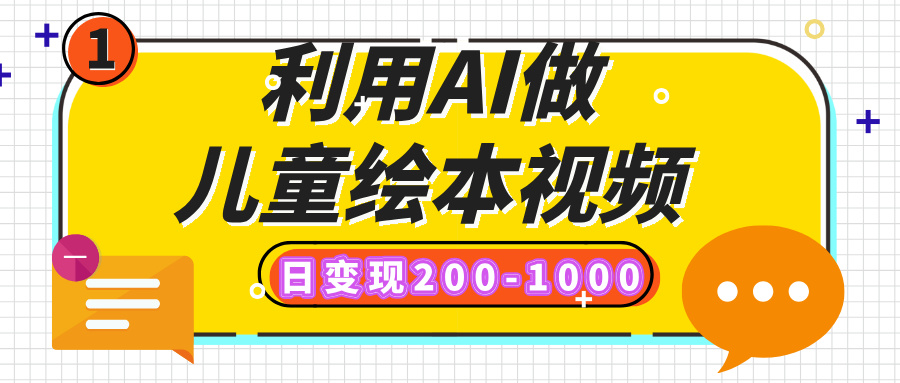 利用AI做儿童绘本视频，日变现200-1000，多平台发布-梧桐有术