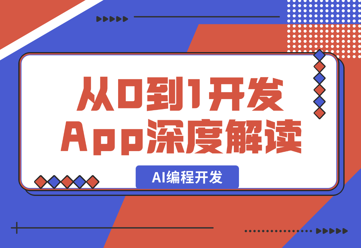 小白成功从 0 到 1 开发并上架了 4 款 App，万字长文深度解读-梧桐有术