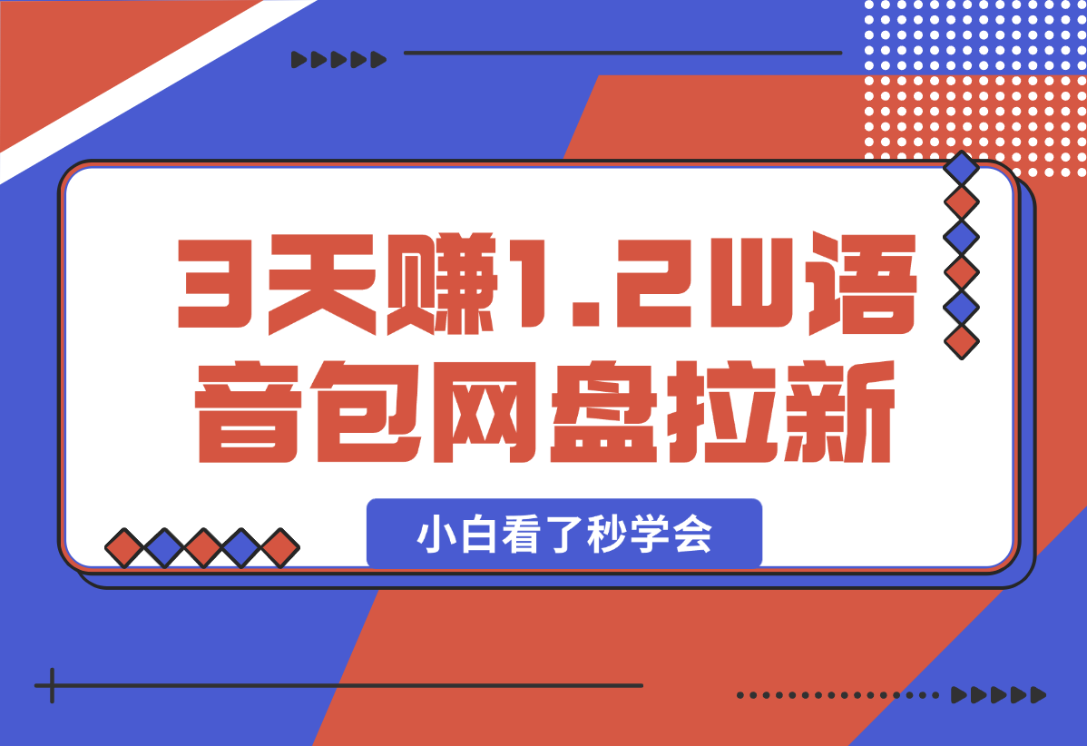 如何利用哪吒2爆火，3天赚1.2W，没有任何难度，小白看了秒学会-梧桐有术