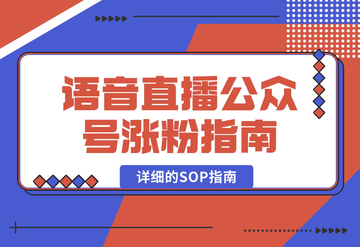 语音直播公众号涨粉实战指南，详细的SOP指南-梧桐有术