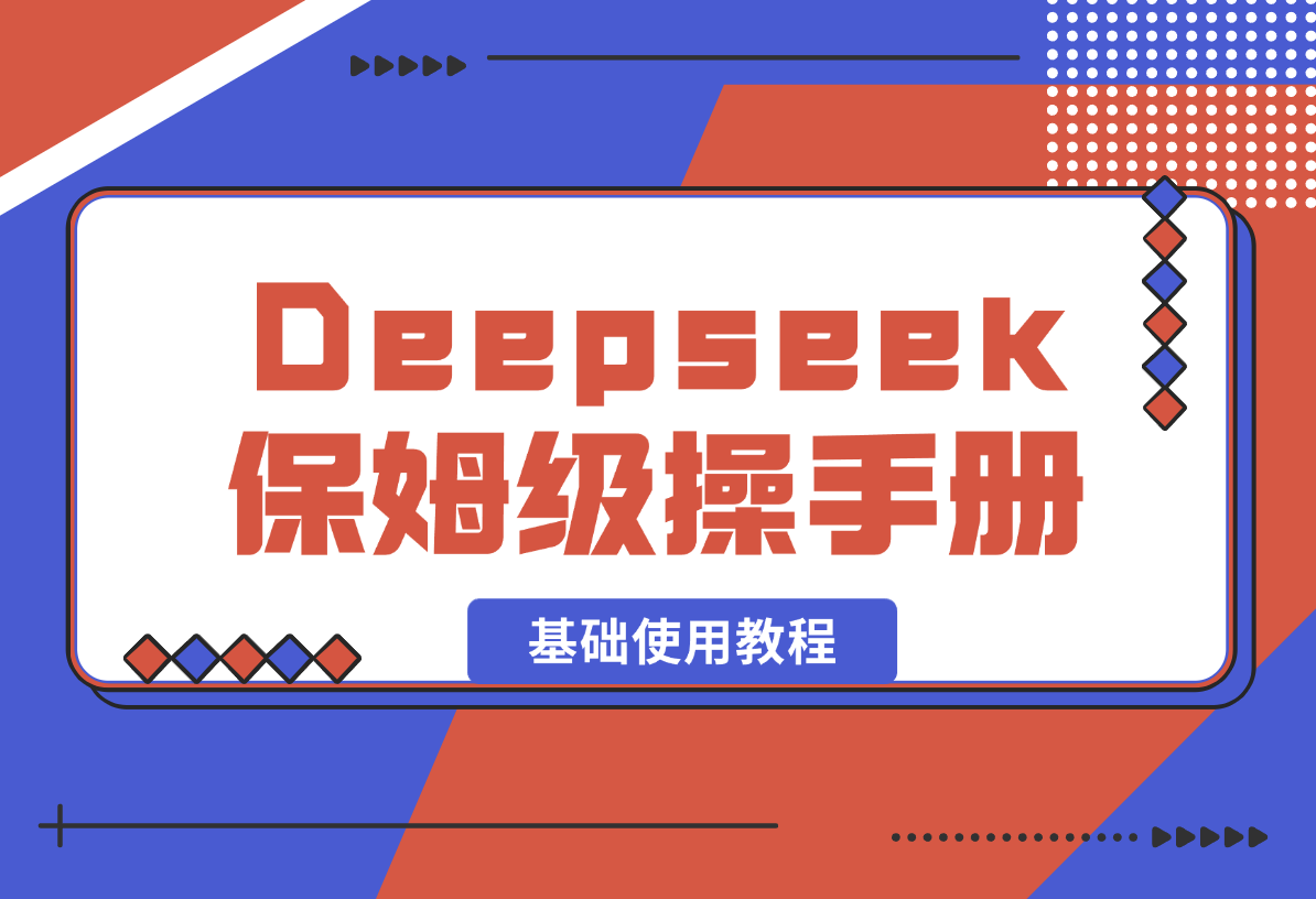 Deepseek保姆级操作手册（基础使用教程）-梧桐有术