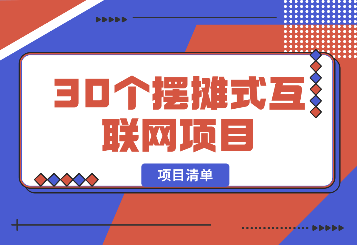 30个“摆摊式互联网项目”（清单）-梧桐有术