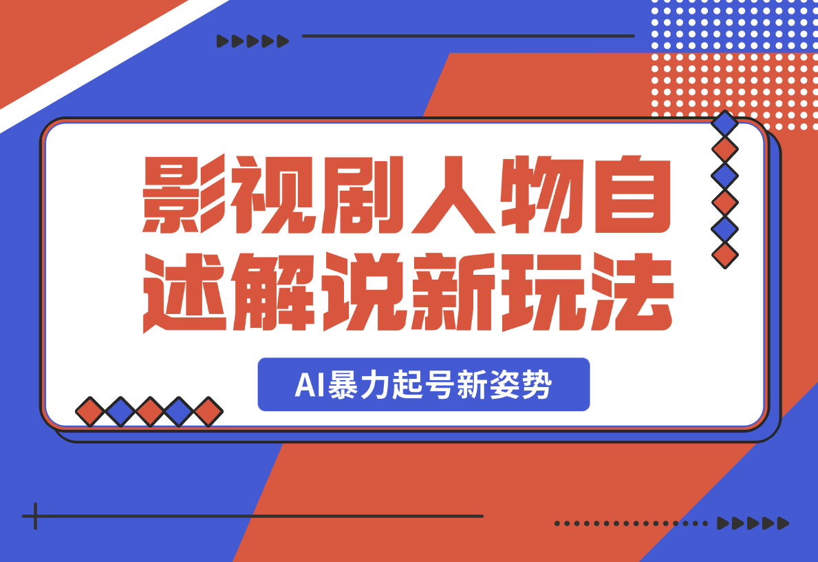 影视剧人物自述解说新玩法，AI暴力起号新姿势-梧桐有术